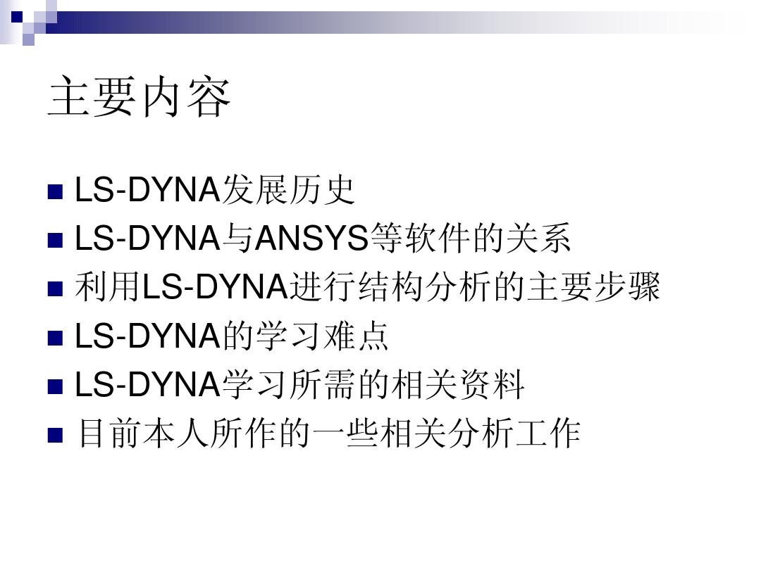 LS-DYNA软件简介及相应分析实例