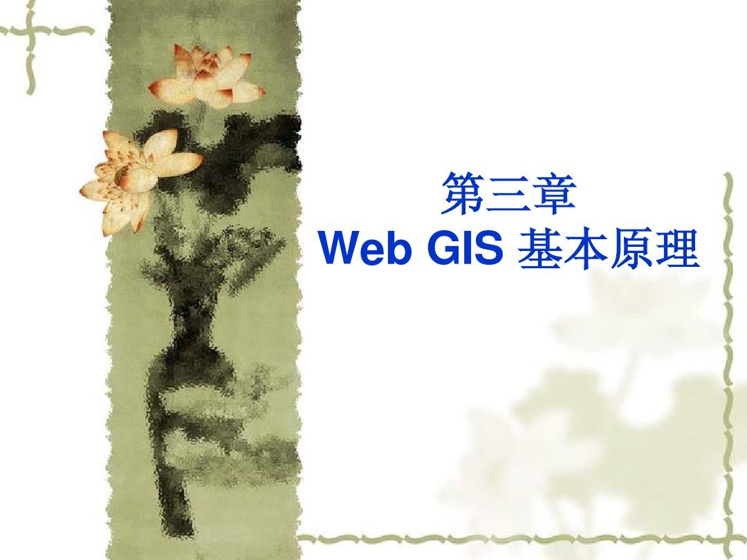 WebGIS原理与应用第三章 WebGIS基本原理
