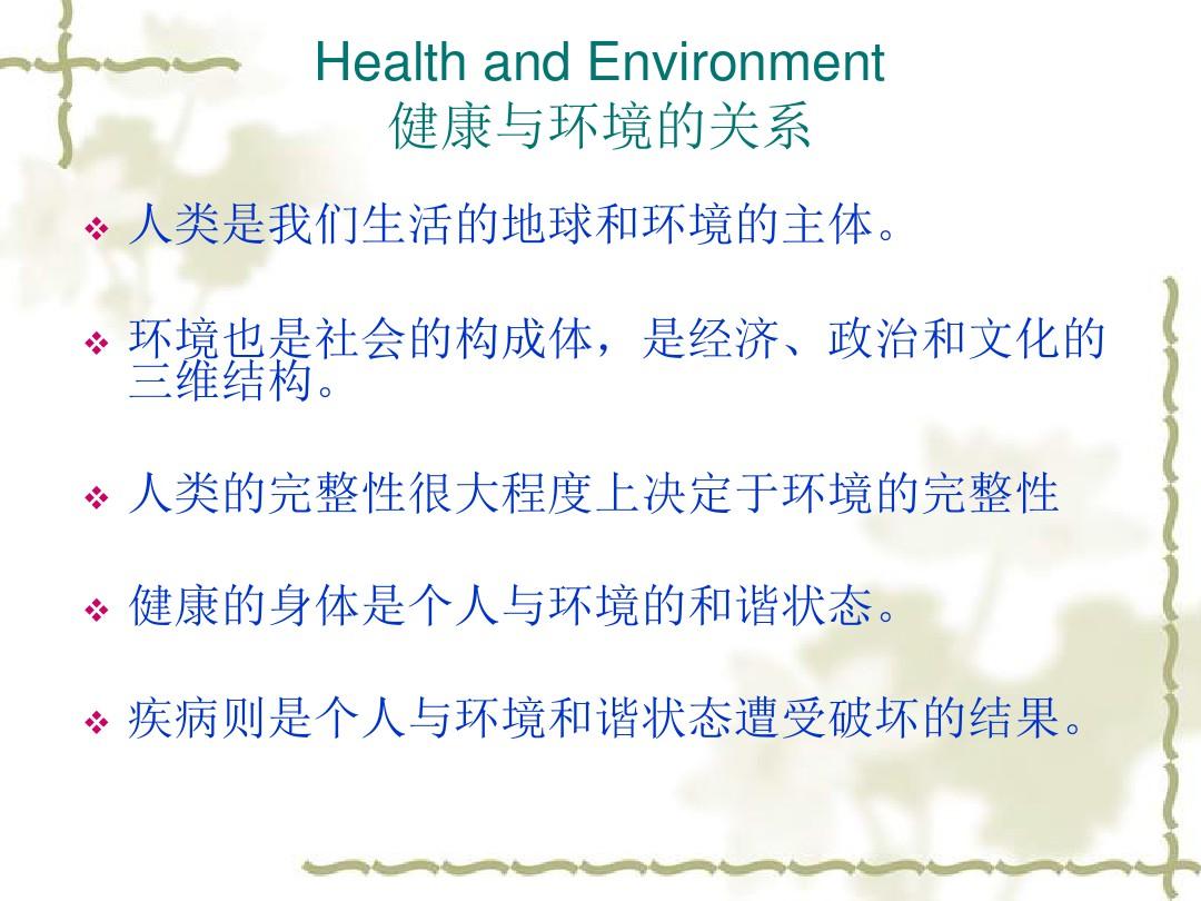 环境与人类健康环境与人类健康