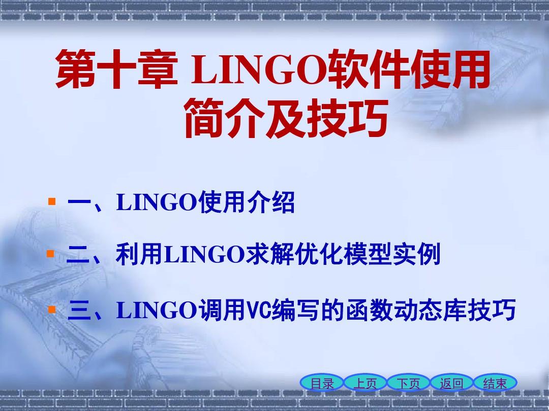 第十章_LINGO软件使用简介及技巧
