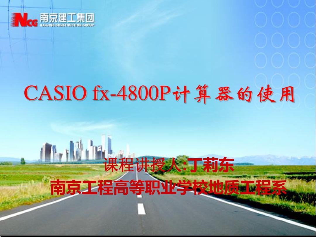 正式-CASIO fx-4800P计算器的使用-基础知识教学提纲