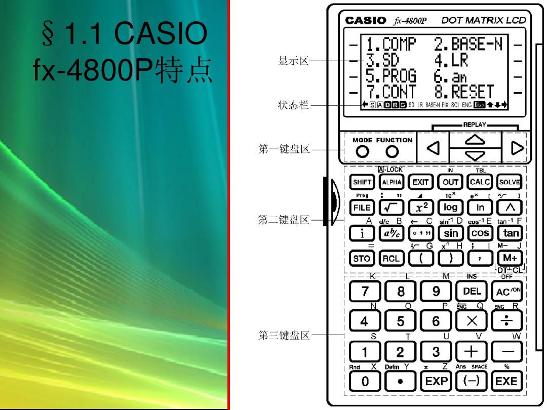 正式-CASIO fx-4800P计算器的使用-基础知识教学提纲