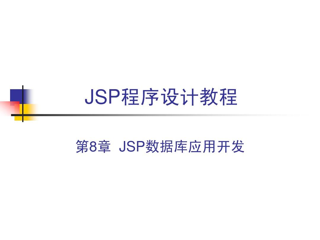 JSP程序设计教程(第8章)JSP数据库应用开发