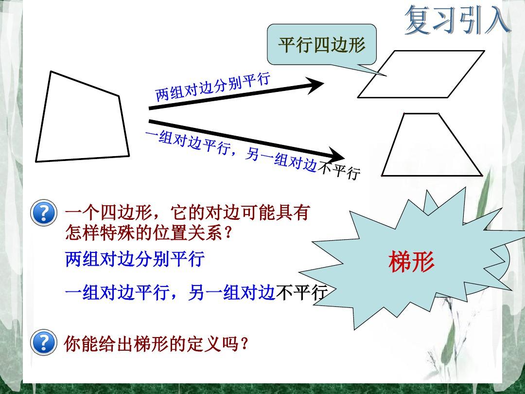 上海教育出版社八年级数学下册梯形
