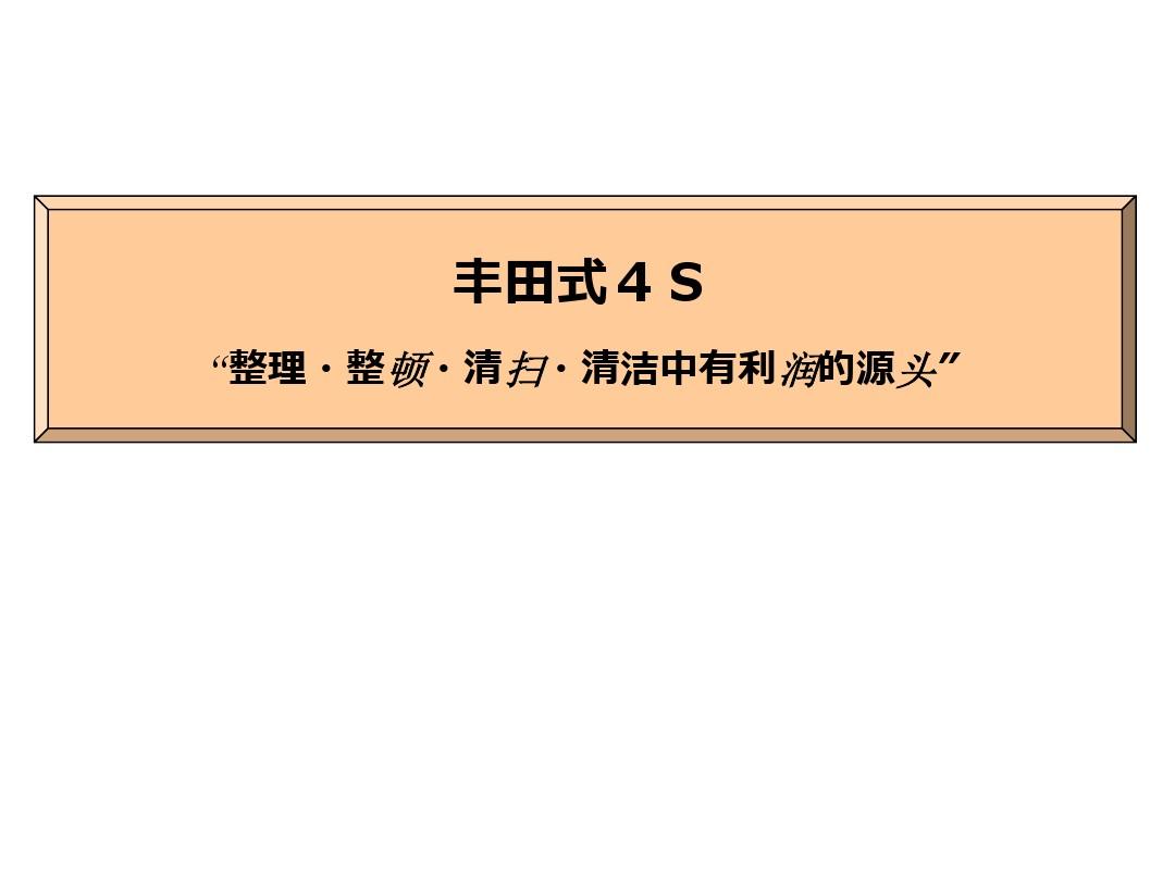 丰田生产方式和4S(新人教育用)中文
