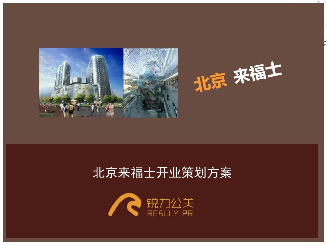 上海房产策划公司、暖场活动策划、新颖活动、开盘活动方案、地产活动执行_北京来福士购物广场开业策划方案