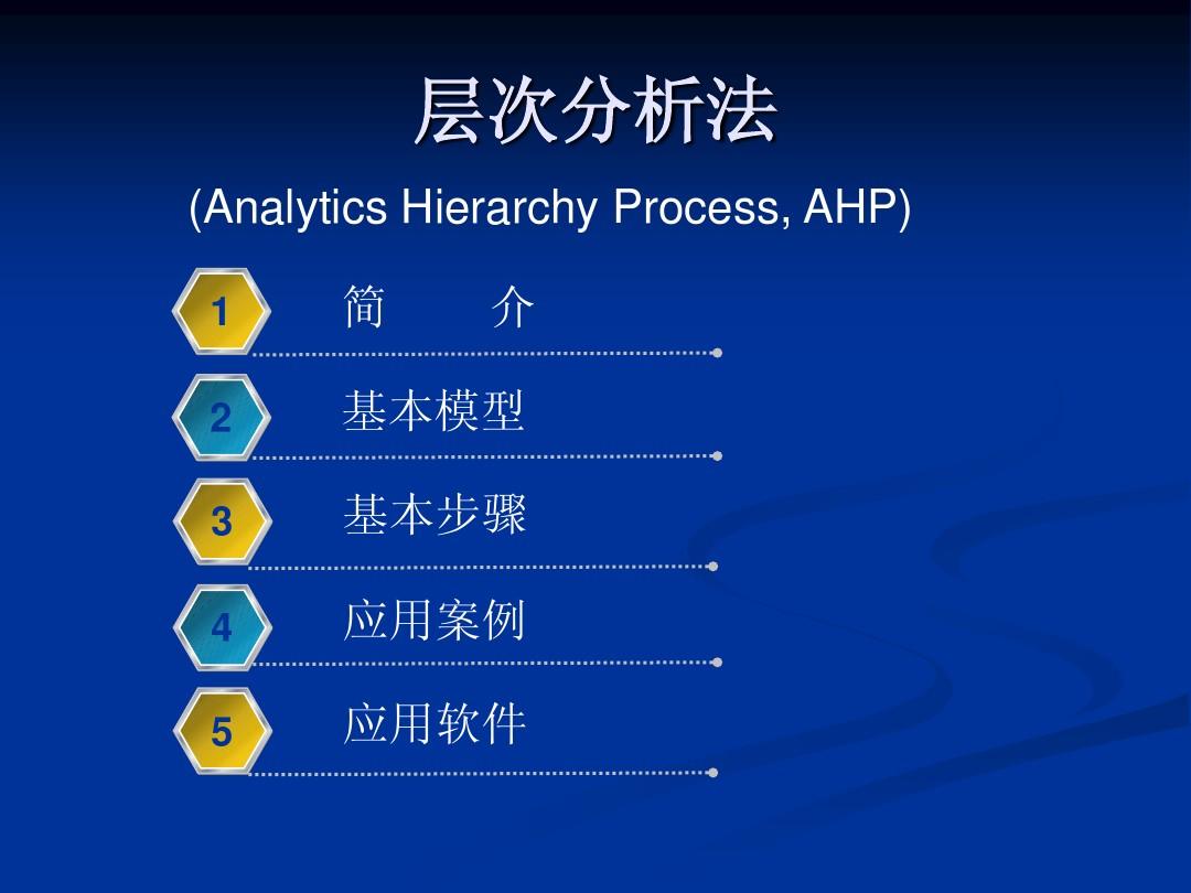 AHP方法及其应用