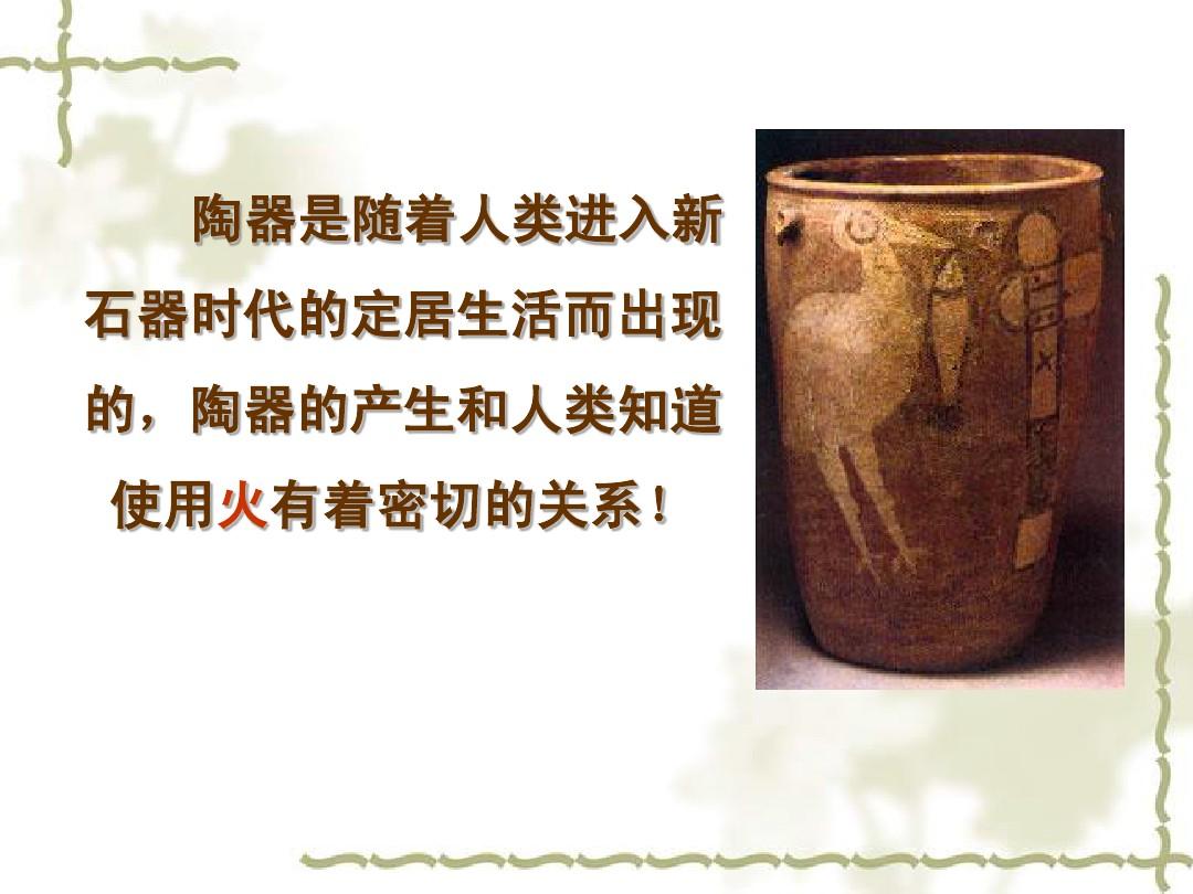 泥土的生命——古代陶器与瓷器