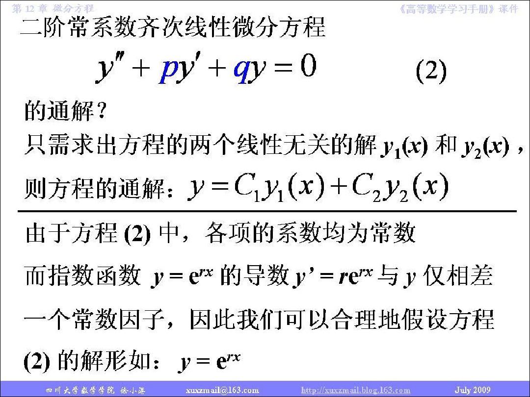 同济大学《高等数学》12.8节_常系数齐次线性微分方程
