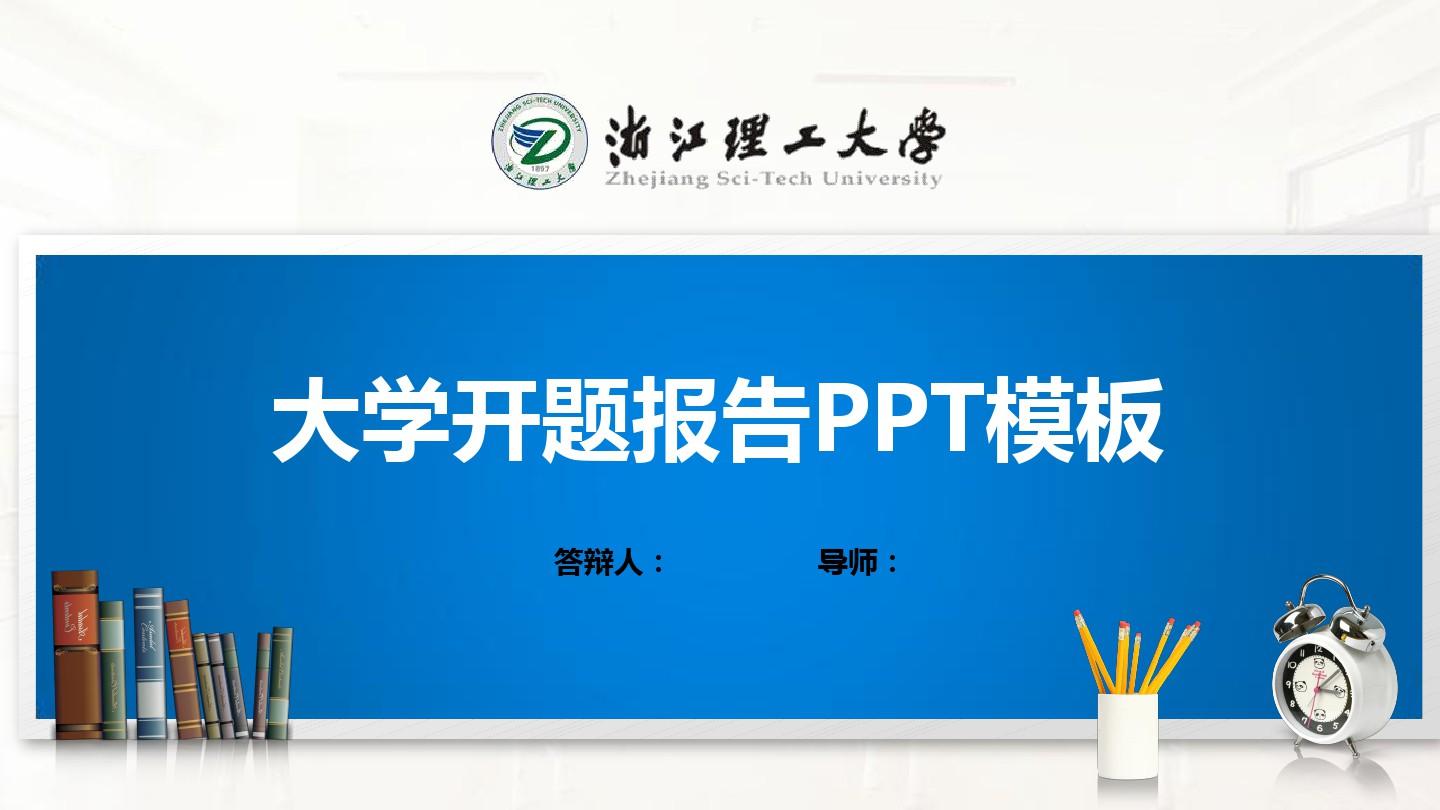 浙江理工大学PPT模板(经典)