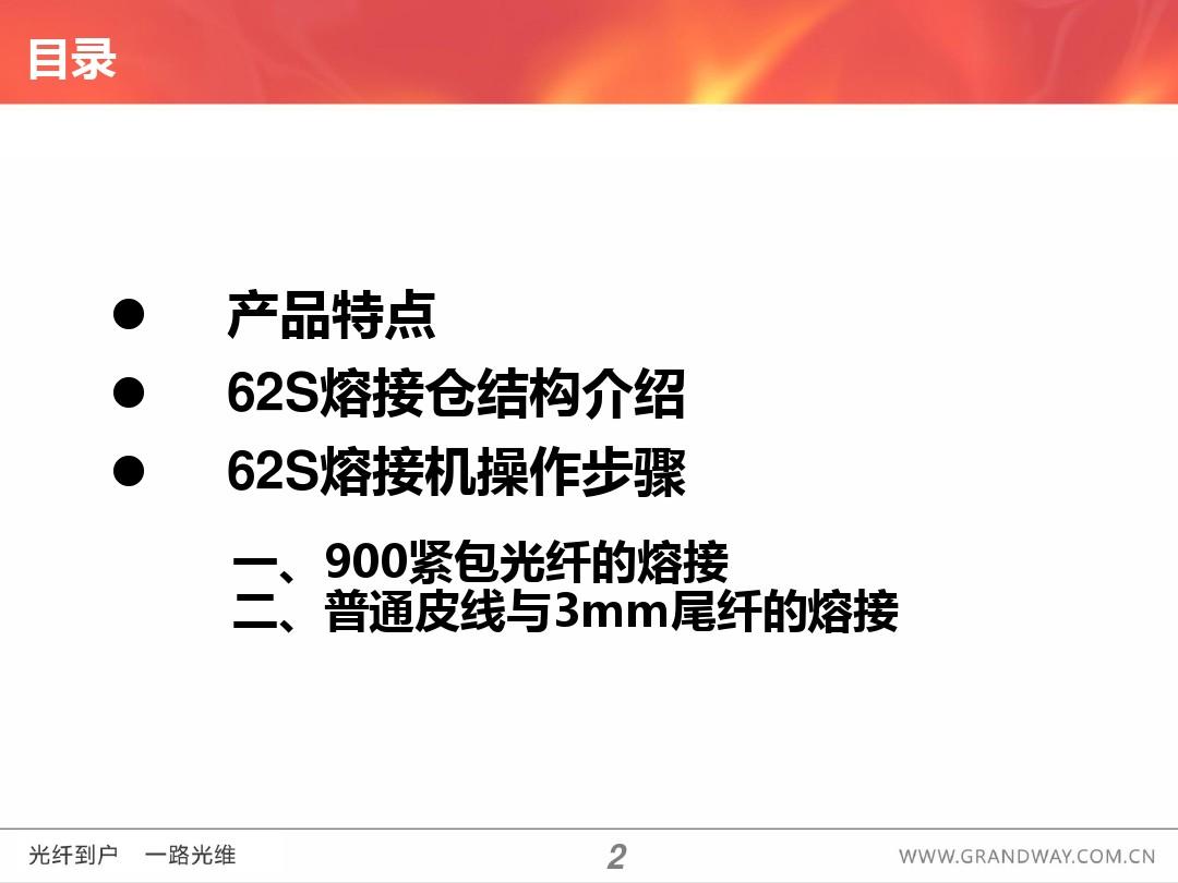 62S熔接操作步骤(上海世茂-藤仓光纤熔接机)