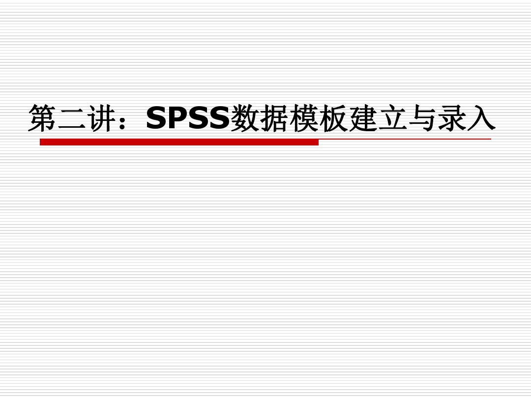 第二讲 SPSS之数据输入与建立