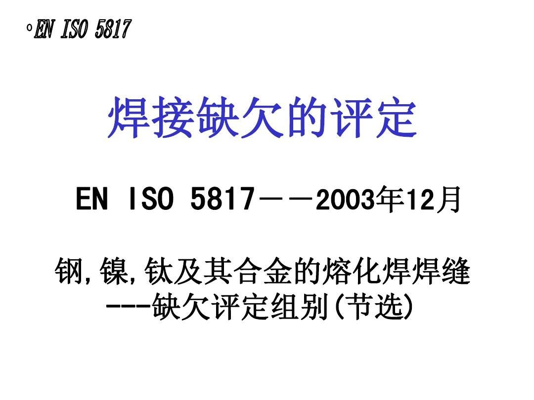 EN_ISO_5817_焊缝检验及评定缺欠_质量分级指南