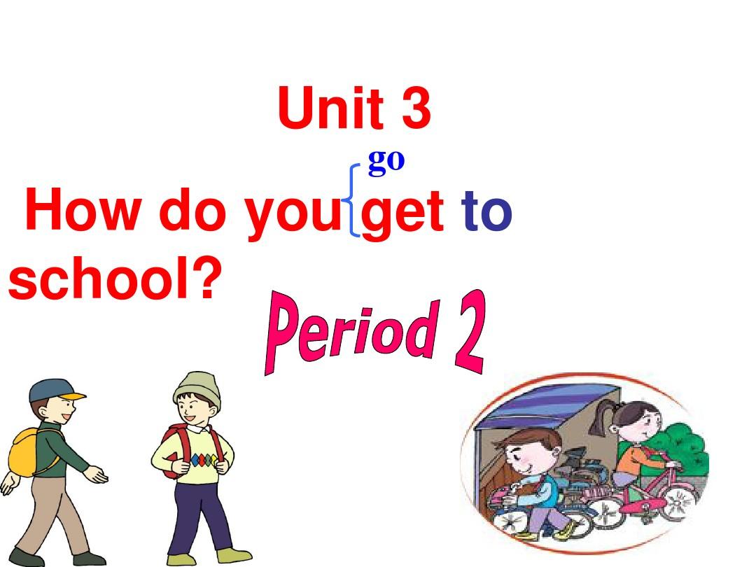2014年春新版七年级英语下册Unit3_How_do_you_get_to_school课件[1]1
