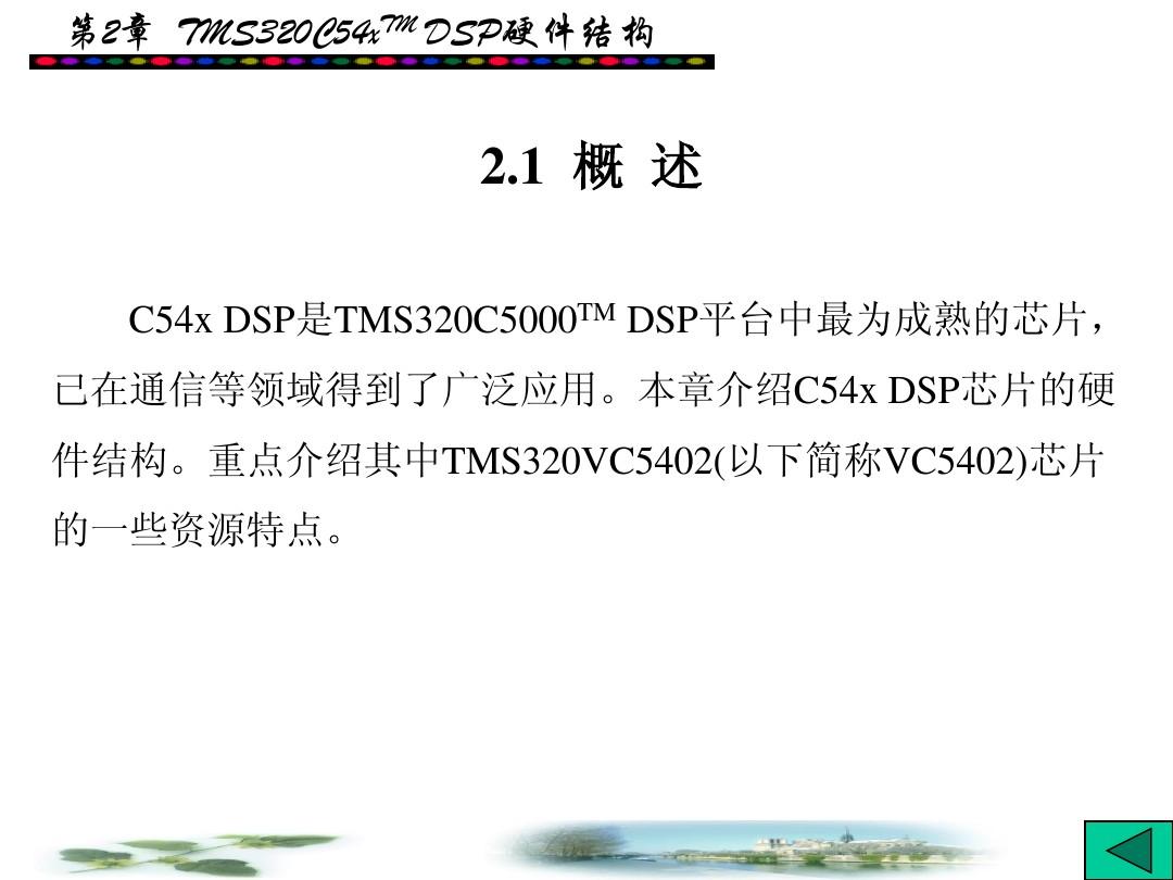 第2章TMS320C54xTMDSP硬件结构