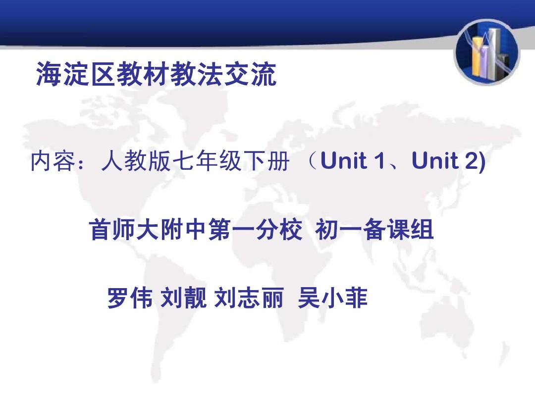 初一下Unit 1和Unit2教材教法