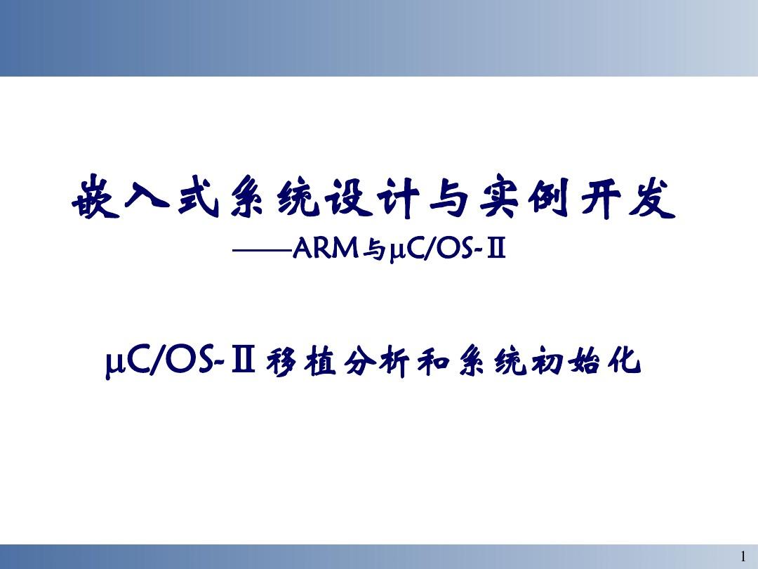 基于ARM微处理器与uCOS-Ⅱ实时操作系统 第二讲
