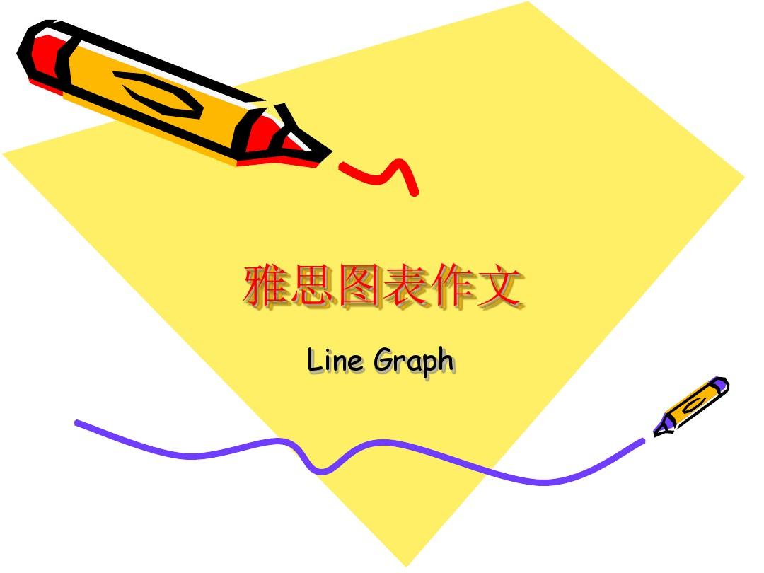 IELTS Line graph 雅思小作文  曲线图解析