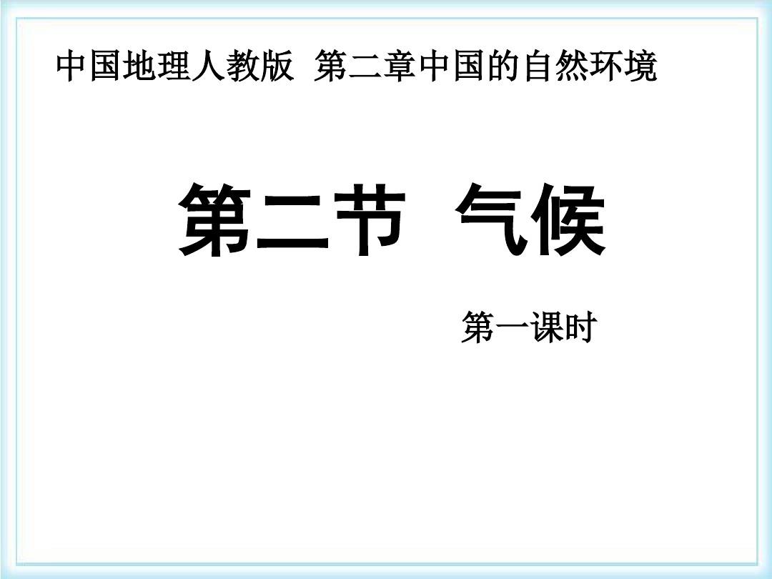 人教版八年级上册地理中国地理人教版  第二章中国的自然环境