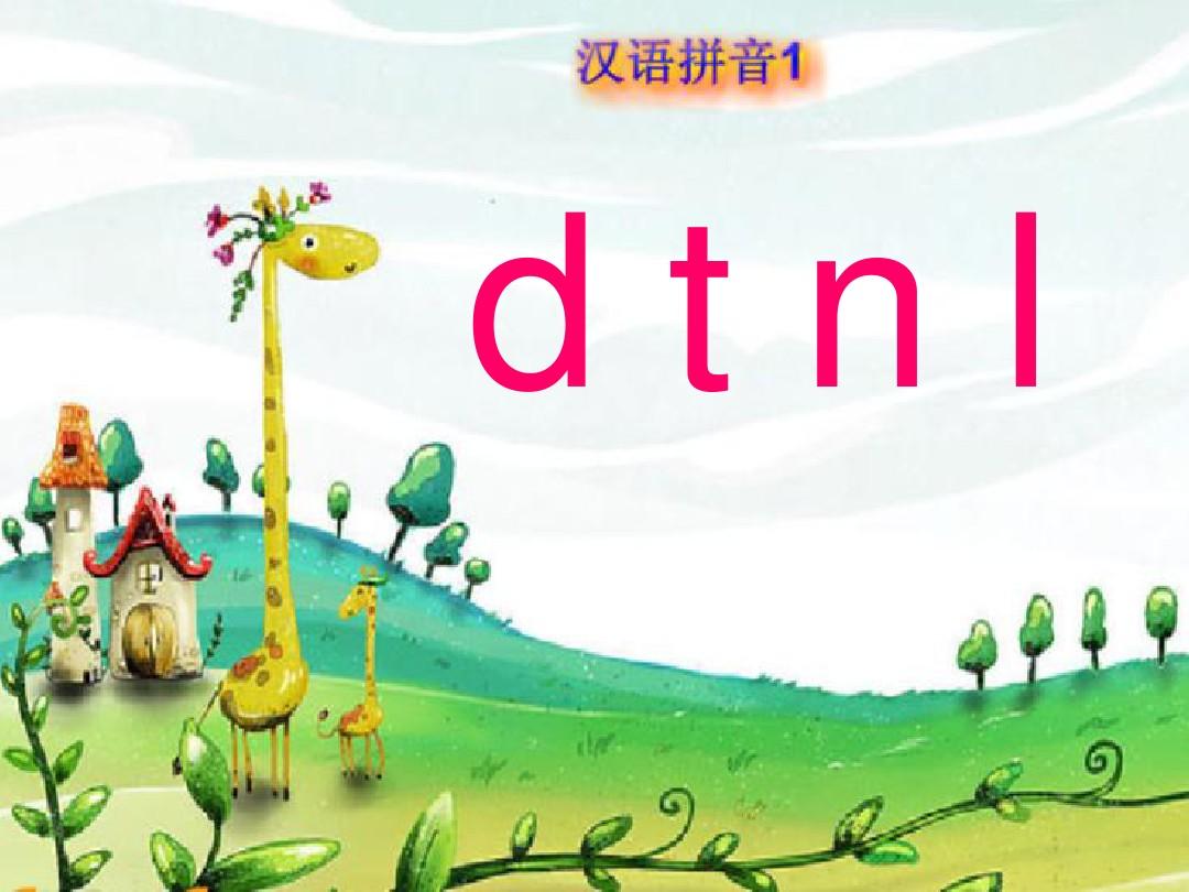 汉语拼音dtnl课件