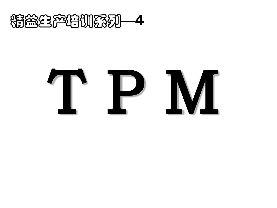 TPM-培训教材