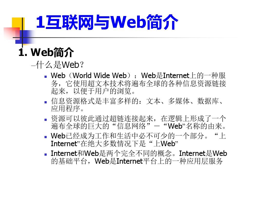 WEB技术和应用开发.