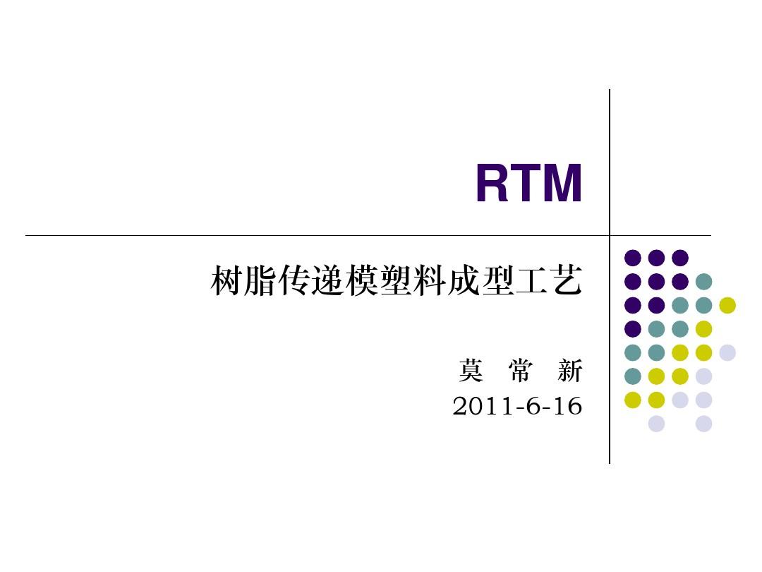 RTM工艺解析