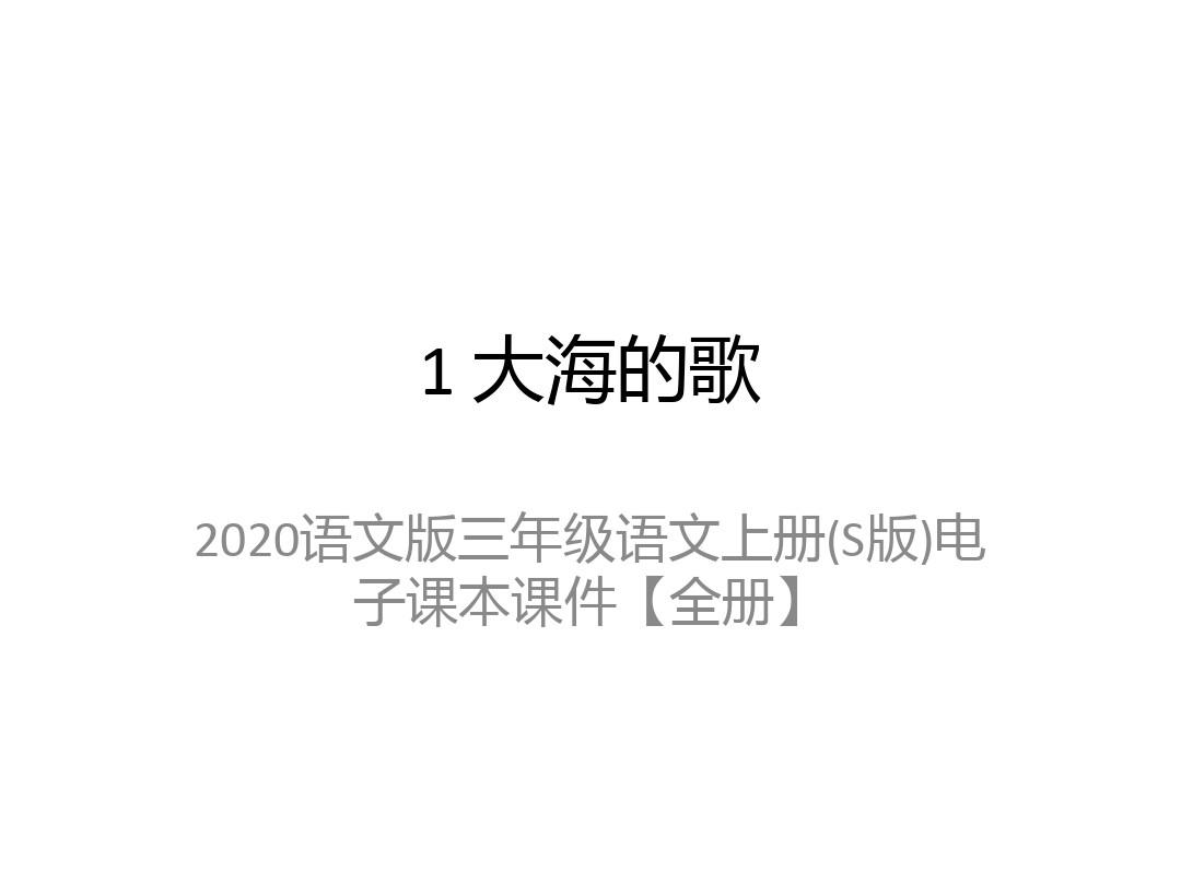 2020语文版三年级语文上册(S版)电子课本课件【全册】
