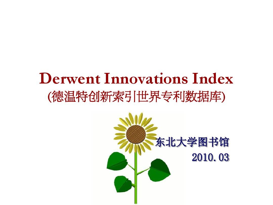 Derwent(德温特)创新索引世界专利数据库