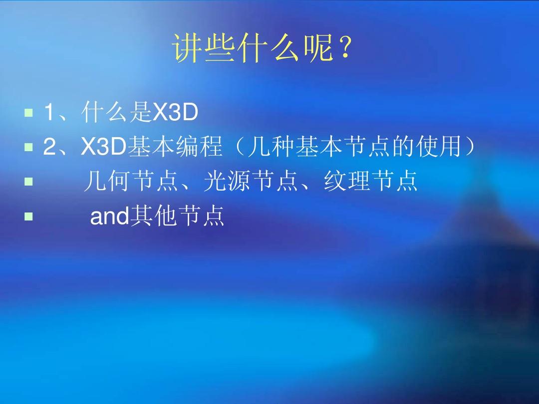 X3D编程简介