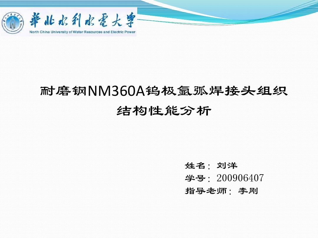 耐磨钢NM360A钨极氩弧焊接头组织结构性能分析 ppt