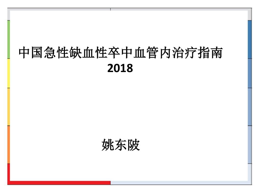 2018中国急性缺血性卒中血管内治疗指南