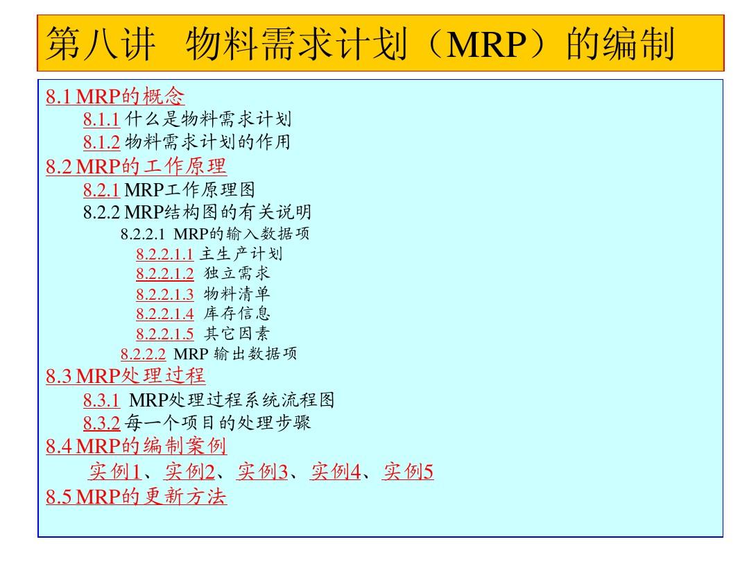 第八讲 物料需求计划(MRP)的编制