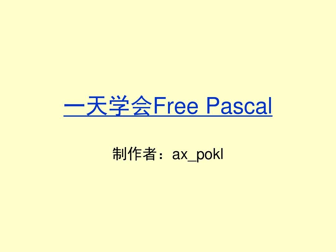 一天学会Free Pascal