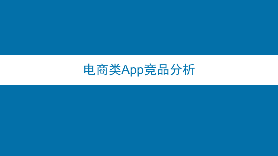 电商类App竞品分析 PPT