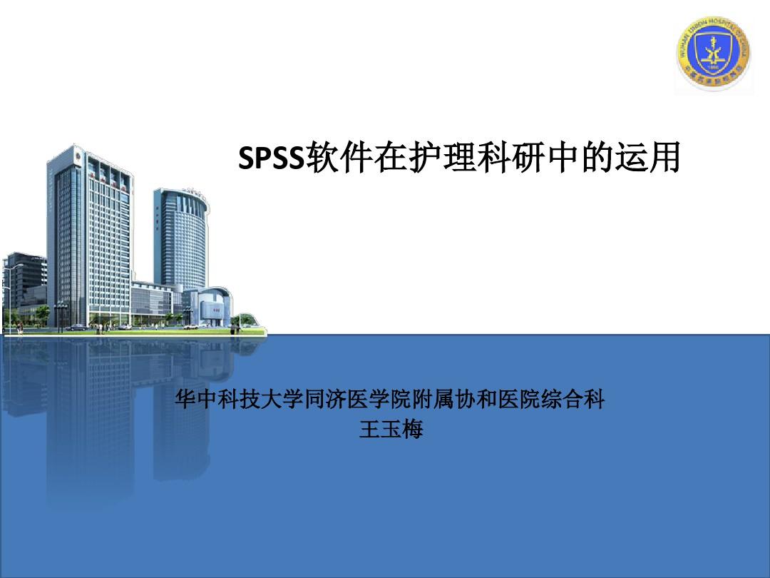 SPSS软件的操作与应用