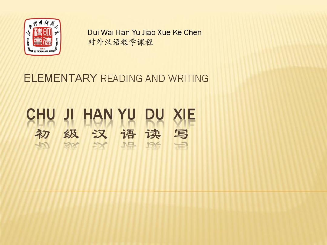 初级汉语教学课件1