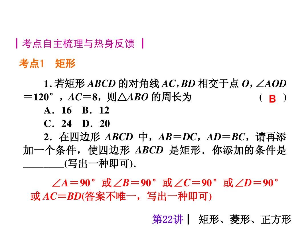 初中数学高核考点课件【第22讲】矩形、菱形、正方形(共51张PPT)