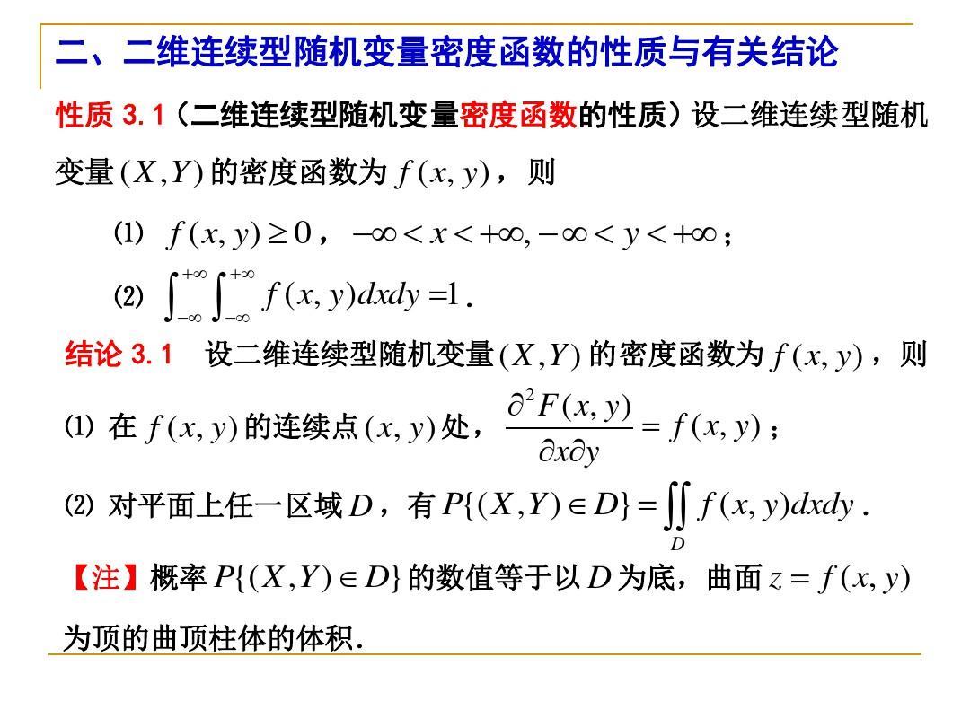 3-3二维连续型随机变量及其分布