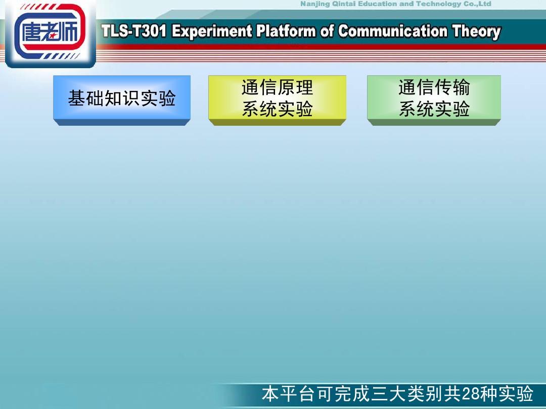 (中文)TLS-T301 通信原理实验教学投影片