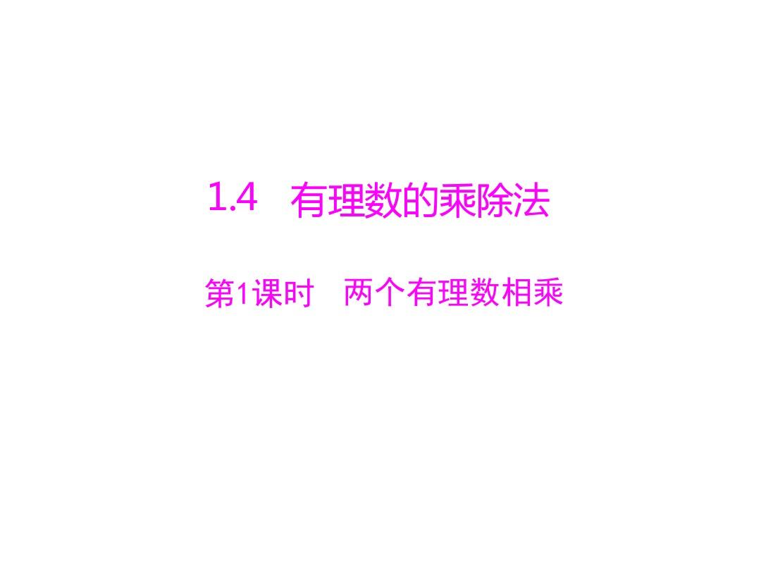 河南小学语文2014年第14单元第12课--数学_乘除法课件
