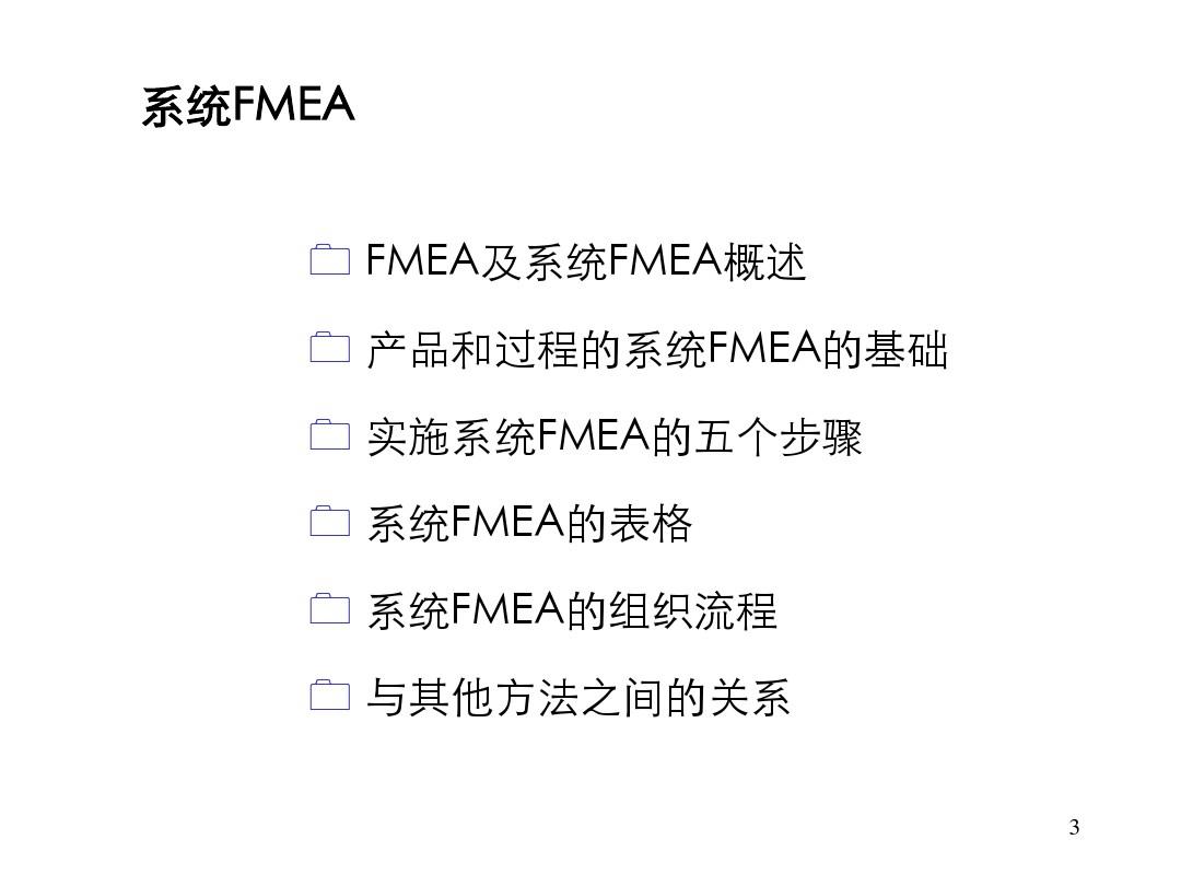 VDA系统FMEA