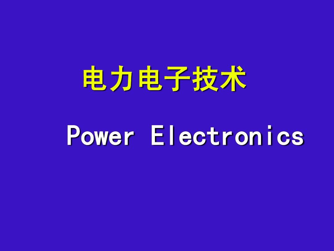 第0章_绪论 电力电子技术介绍