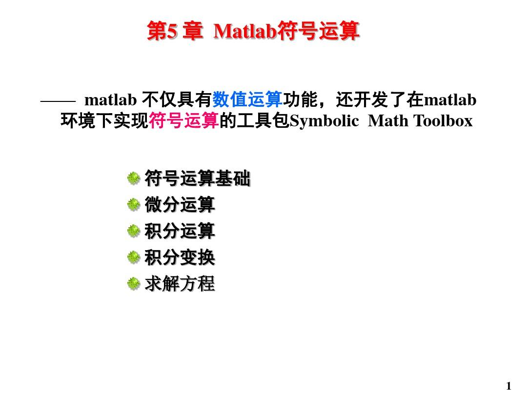 Matlab符号运算