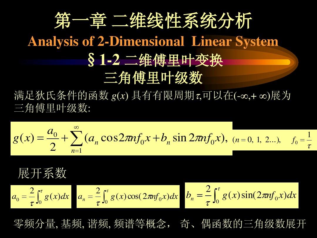 05-二维线性系统分析1-傅里叶变换