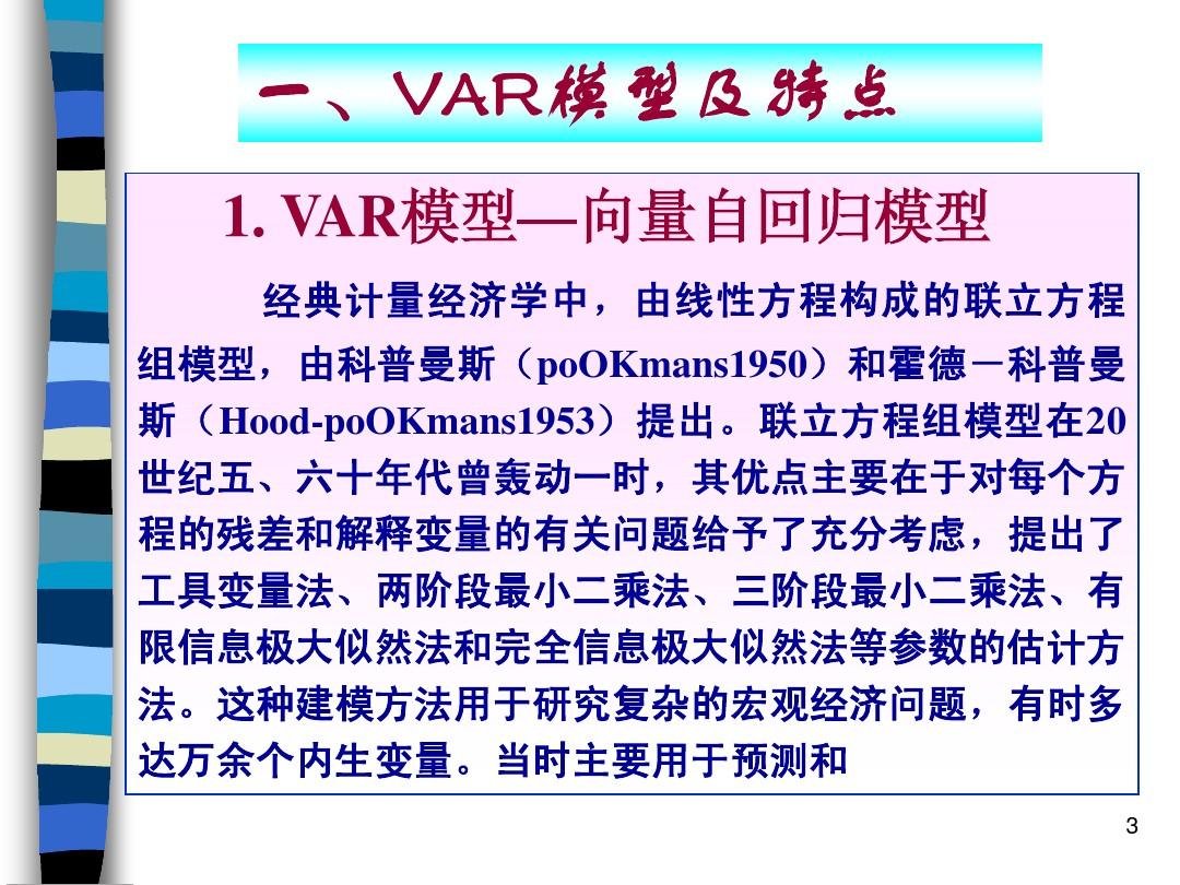 第十一章  向量自回归模型( VAR) 和VEC