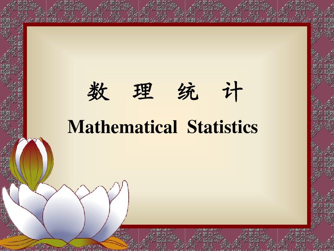 农大数理统计课件 (1)