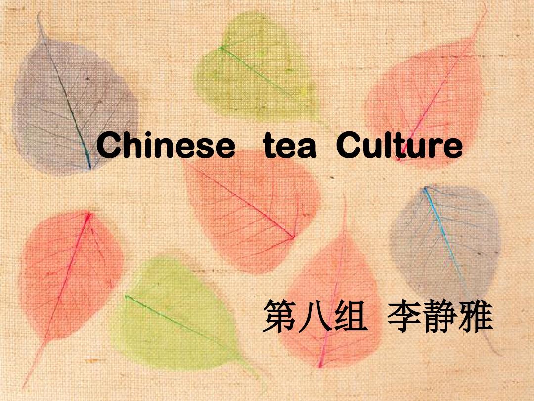 中国茶文化介绍英文版