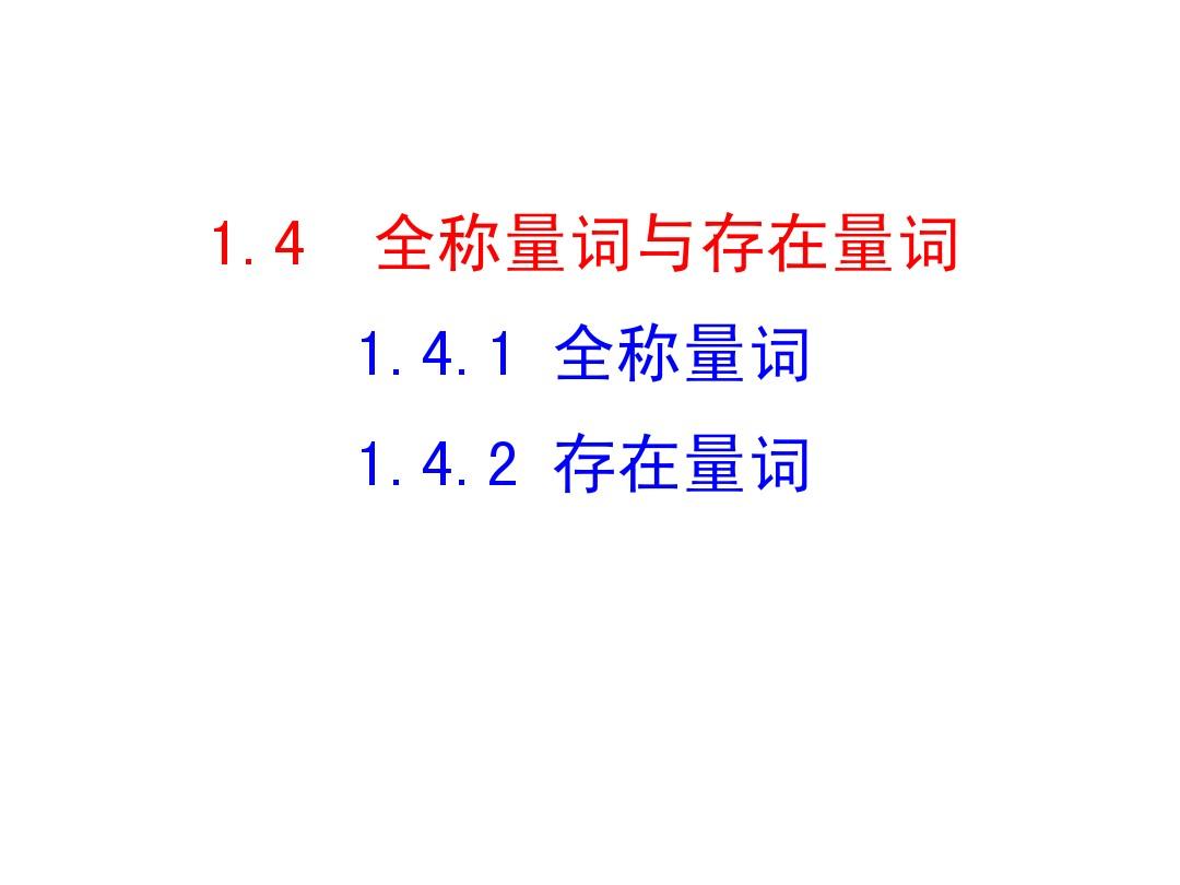 1.4.1  全称量词  1.4.2 存在量词 课件(人教A版选修2-1)