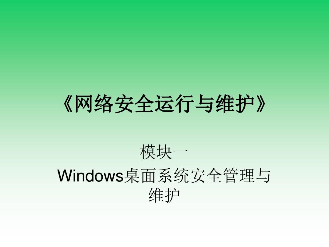 网络安全运行与维护M1-1 加强Windows主机网络安全访问权限的管理